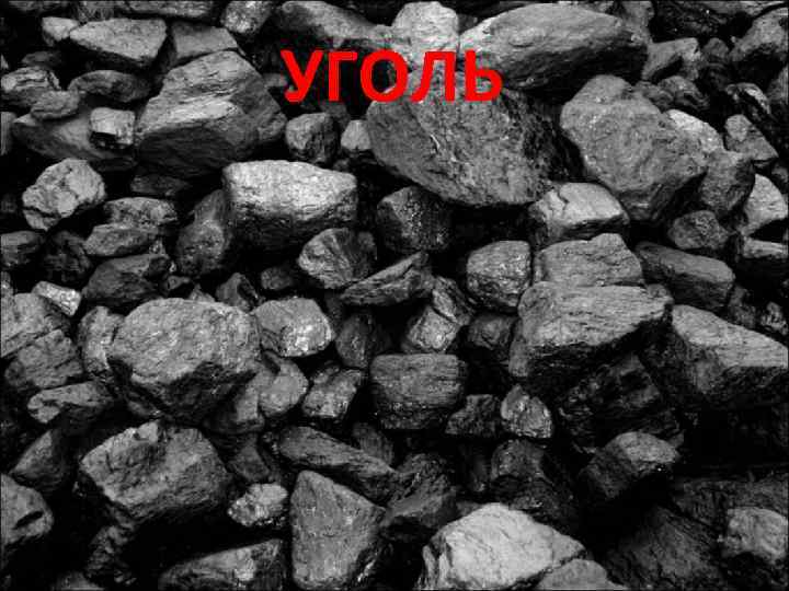 УГОЛЬ 