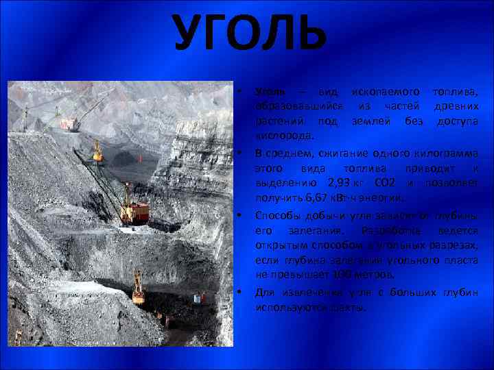 УГОЛЬ • • Уголь – вид ископаемого топлива, образовавшийся из частей древних растений под