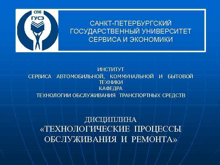 Университет сервиса. Университет сервиса и экономики. СПБГУ сервиса и экономики. Институт сервиса СПБ. Академия сервиса и экономики Санкт-Петербург.