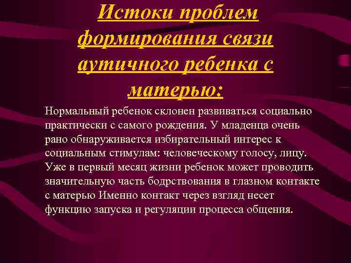  Истоки проблем формирования связи аутичного ребенка с матерью: Нормальный ребенок склонен развиваться социально