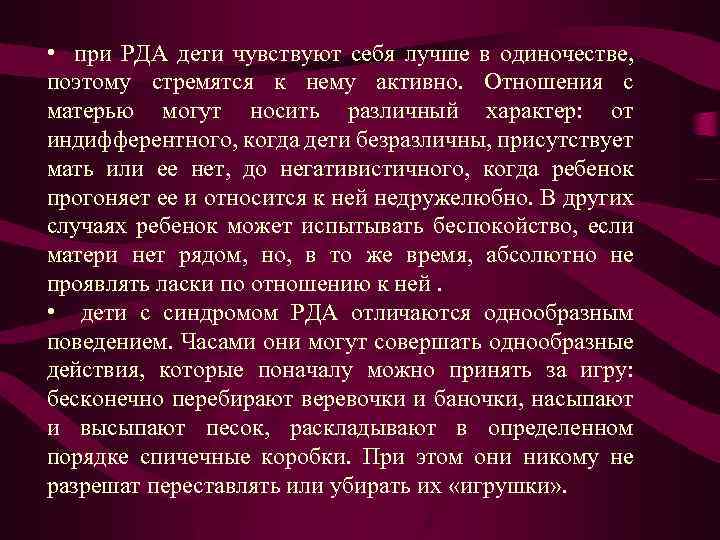  • при РДА дети чувствуют себя лучше в одиночестве, поэтому стремятся к нему