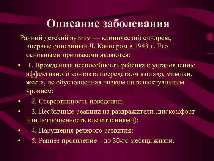 Описание заболевания Ранний детский аутизм — клинический синдром, впервые описанный Л. Каннером в 1943