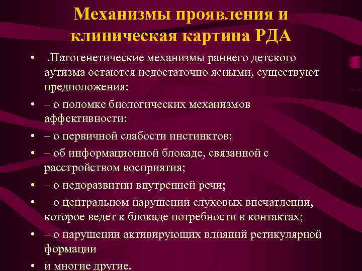  • • Механизмы проявления и клиническая картина РДА. Патогенетические механизмы раннего детского аутизма