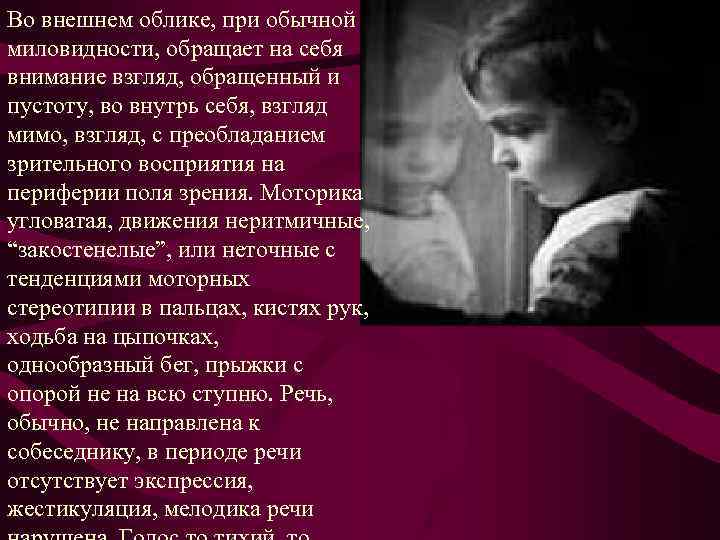 Во внешнем облике, при обычной миловидности, обращает на себя внимание взгляд, обращенный и пустоту,