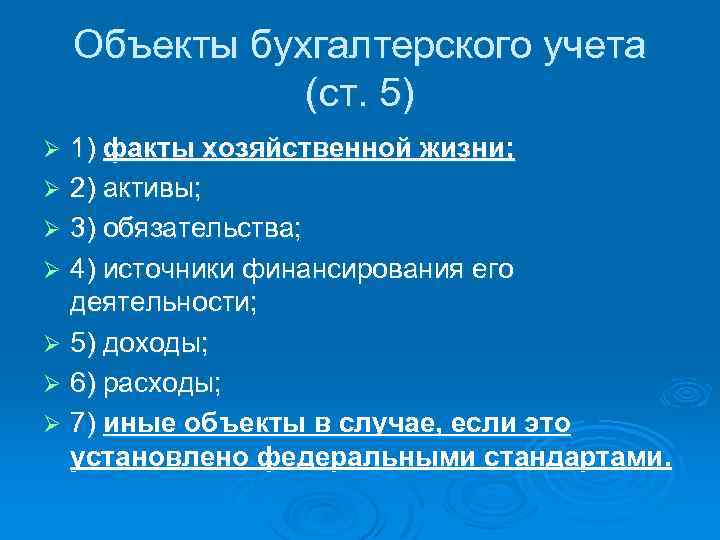 Объекты бухгалтерского учета (ст. 5) 1) факты хозяйственной жизни; Ø 2) активы; Ø 3)