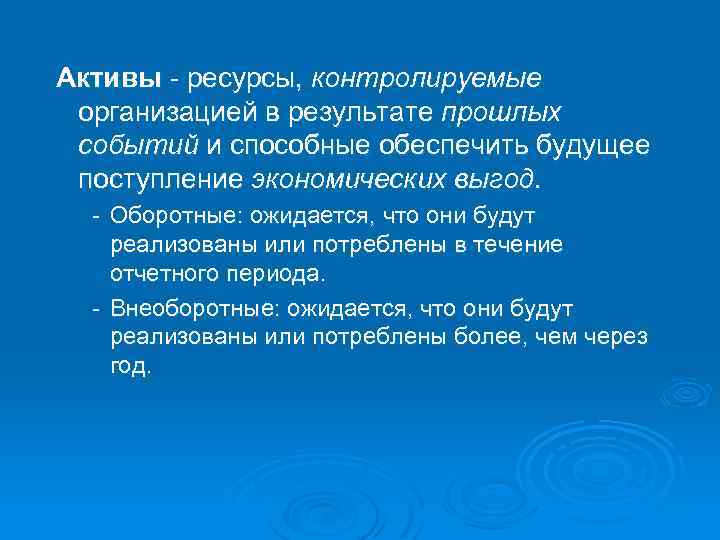 Активы - ресурсы, контролируемые организацией в результате прошлых событий и способные обеспечить будущее поступление
