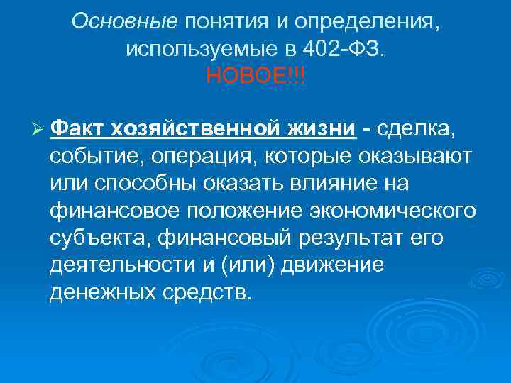 Основные понятия и определения, используемые в 402 -ФЗ. НОВОЕ!!! Ø Факт хозяйственной жизни -