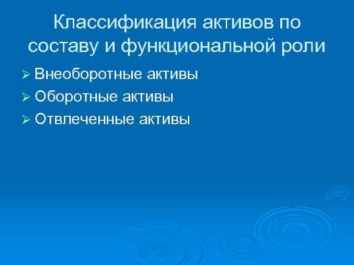 Классификация активов по составу и функциональной роли Ø Внеоборотные активы Ø Отвлеченные активы 