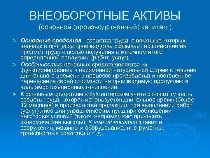 ВНЕОБОРОТНЫЕ АКТИВЫ (основной (производственный) капитал ) Основные средства - средства труда, с помощью которых