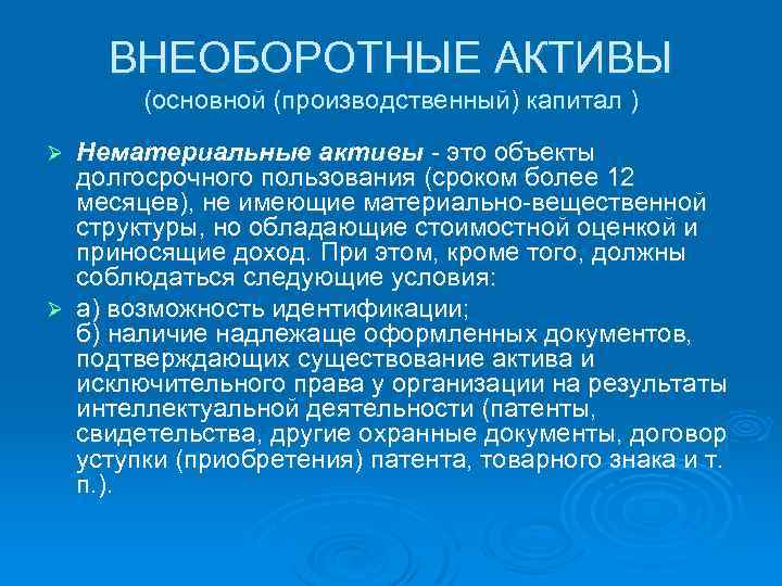 ВНЕОБОРОТНЫЕ АКТИВЫ (основной (производственный) капитал ) Нематериальные активы - это объекты долгосрочного пользования (сроком