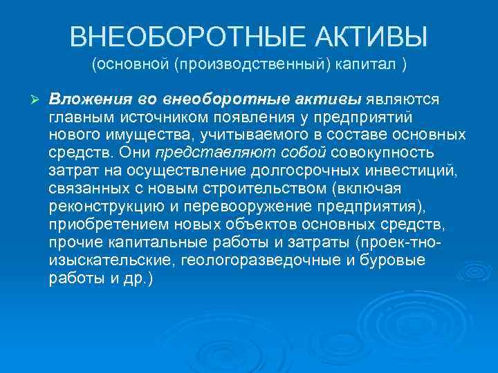 ВНЕОБОРОТНЫЕ АКТИВЫ (основной (производственный) капитал ) Ø Вложения во внеоборотные активы являются главным источником