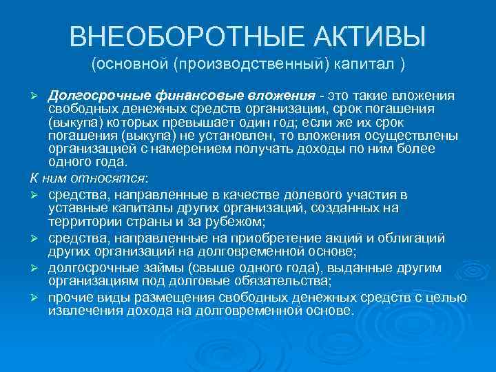 ВНЕОБОРОТНЫЕ АКТИВЫ (основной (производственный) капитал ) Долгосрочные финансовые вложения - это такие вложения свободных