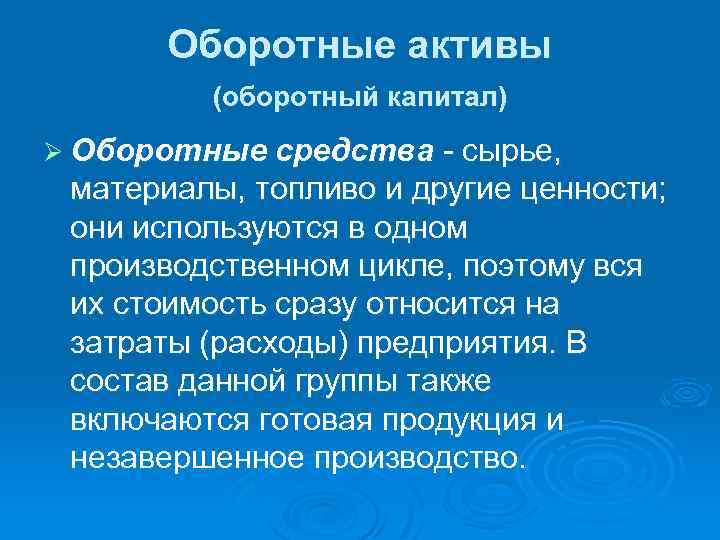 Оборотные активы (оборотный капитал) Ø Оборотные средства - сырье, материалы, топливо и другие ценности;