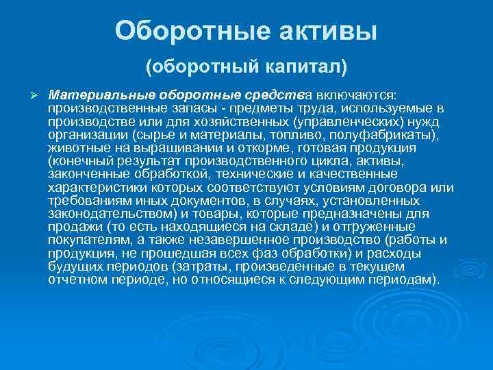 Оборотные активы (оборотный капитал) Ø Материальные оборотные средства включаются: производственные запасы - предметы труда,