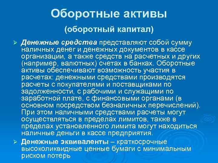 Оборотные активы (оборотный капитал) Денежные средства представляют собой сумму наличных денег и денежных документов