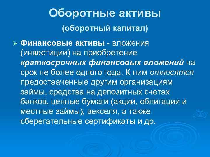 Оборотные активы (оборотный капитал) Ø Финансовые активы - вложения (инвестиции) на приобретение краткосрочных финансовых