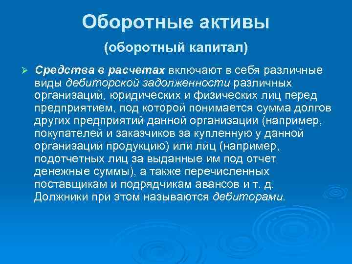 Оборотные активы (оборотный капитал) Ø Средства в расчетах включают в себя различные виды дебиторской