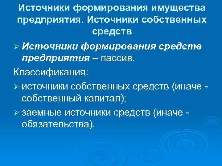 Источники формирования имущества предприятия. Источники собственных средств Ø Источники формирования средств предприятия – пассив.
