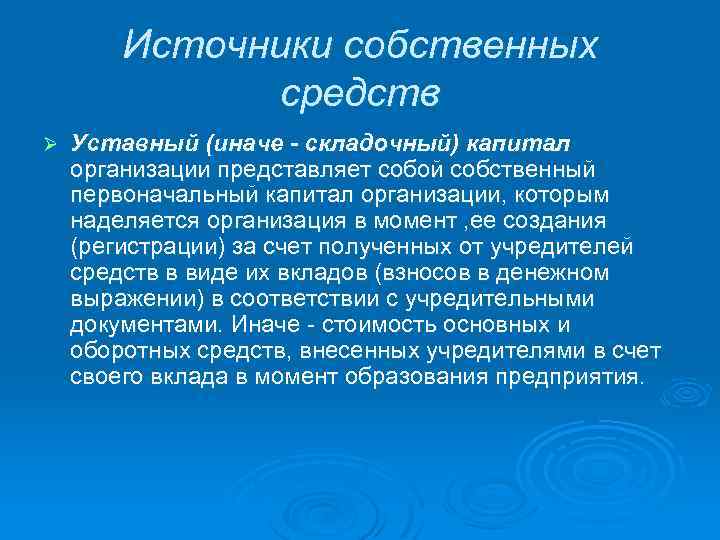 Источники собственных средств Ø Уставный (иначе - складочный) капитал организации представляет собой собственный первоначальный