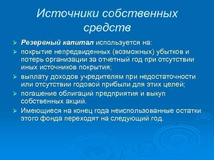 Источники собственных средств Ø Ø Ø Резервный капитал используется на: покрытие непредвиденных (возможных) убытков