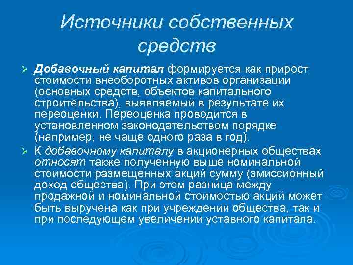 Источники собственных средств Добавочный капитал формируется как прирост стоимости внеоборотных активов организации (основных средств,
