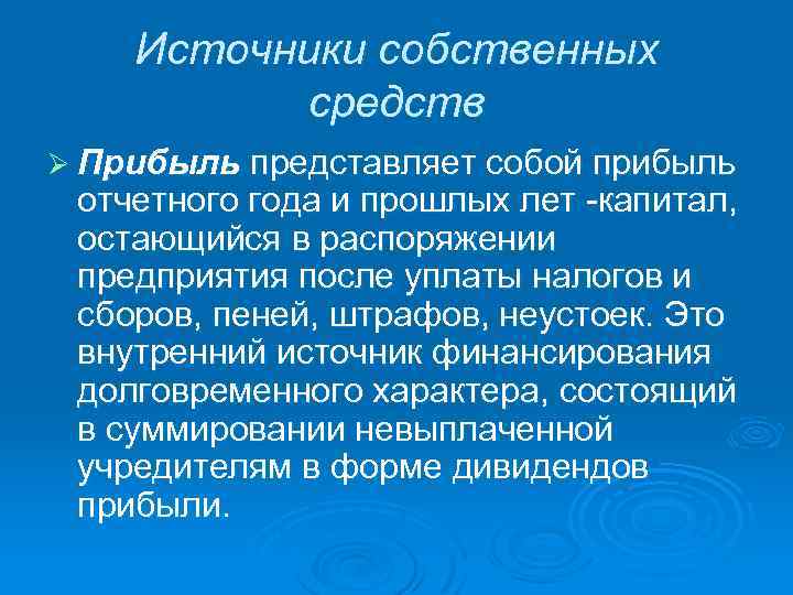 Источники собственных средств Ø Прибыль представляет собой прибыль отчетного года и прошлых лет -капитал,