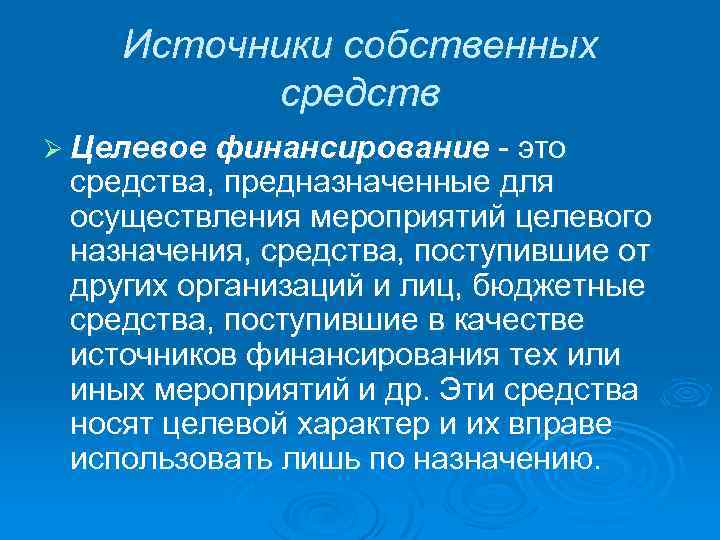 Источники собственных средств Ø Целевое финансирование - это средства, предназначенные для осуществления мероприятий целевого