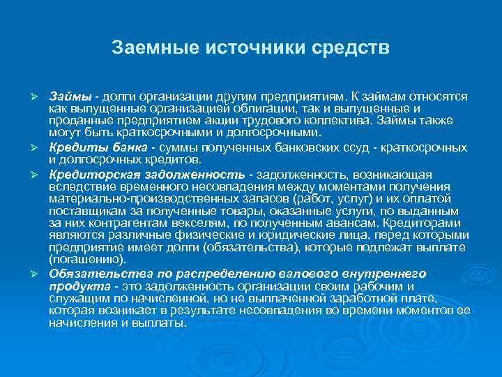 Заемные источники средств Ø Ø Займы - долги организации другим предприятиям. К займам относятся