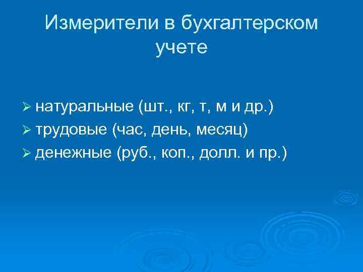 Измерители в бухгалтерском учете Ø натуральные (шт. , кг, т, м и др. )