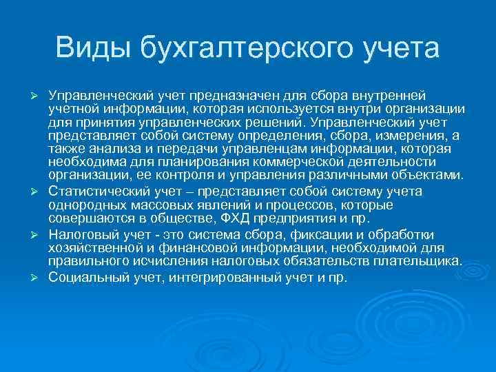 Виды бухгалтерского учета Управленческий учет предназначен для сбора внутренней учетной информации, которая используется внутри