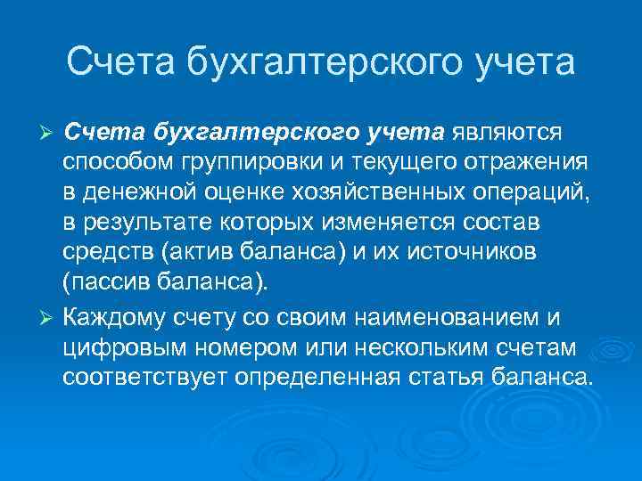 Счета бухгалтерского учета являются способом группировки и текущего отражения в денежной оценке хозяйственных операций,