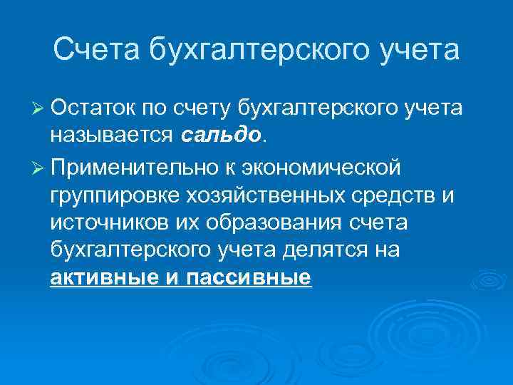 Счета бухгалтерского учета Ø Остаток по счету бухгалтерского учета называется сальдо. Ø Применительно к