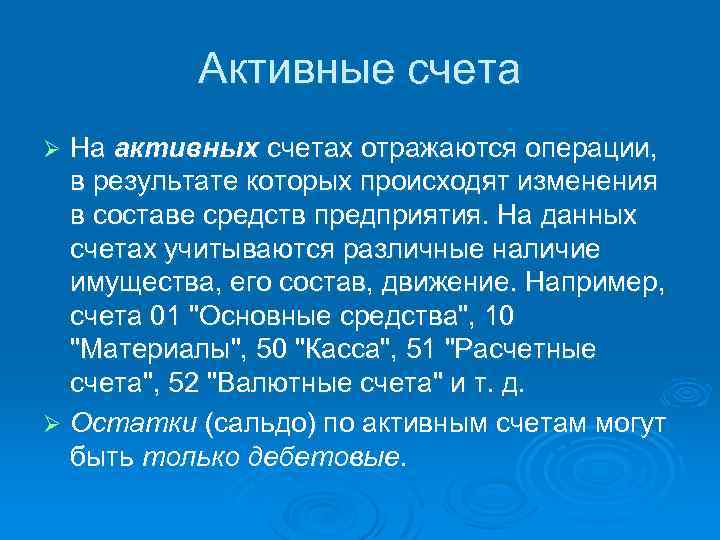 Активные счета На активных счетах отражаются операции, в результате которых происходят изменения в составе
