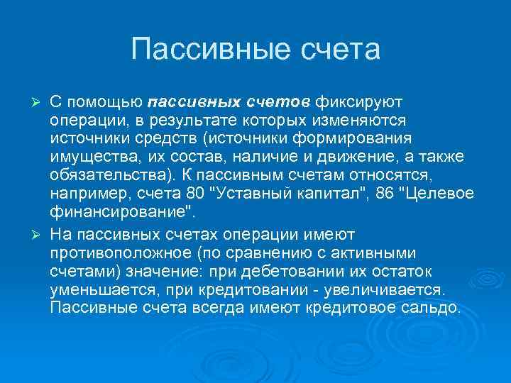 Пассивные счета С помощью пассивных счетов фиксируют операции, в результате которых изменяются источники средств