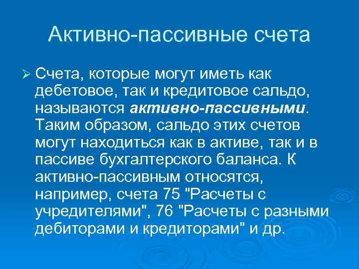Активно-пассивные счета Ø Счета, которые могут иметь как дебетовое, так и кредитовое сальдо, называются