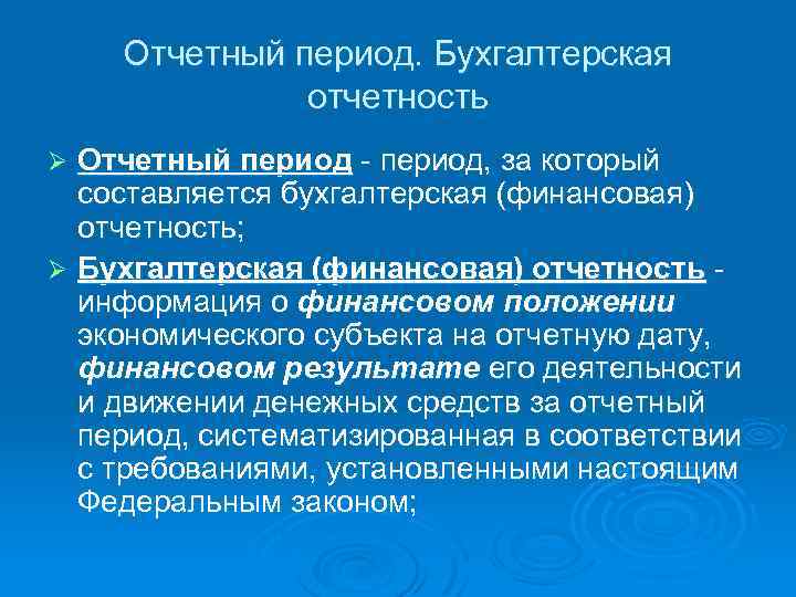 Бухгалтерский период 7. Бухгалтерские периоды. Кто является родоночальником бухучёта и период.