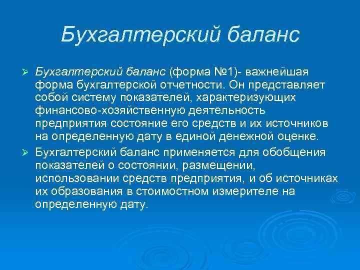 Бухгалтерский баланс (форма № 1)- важнейшая форма бухгалтерской отчетности. Он представляет собой систему показателей,