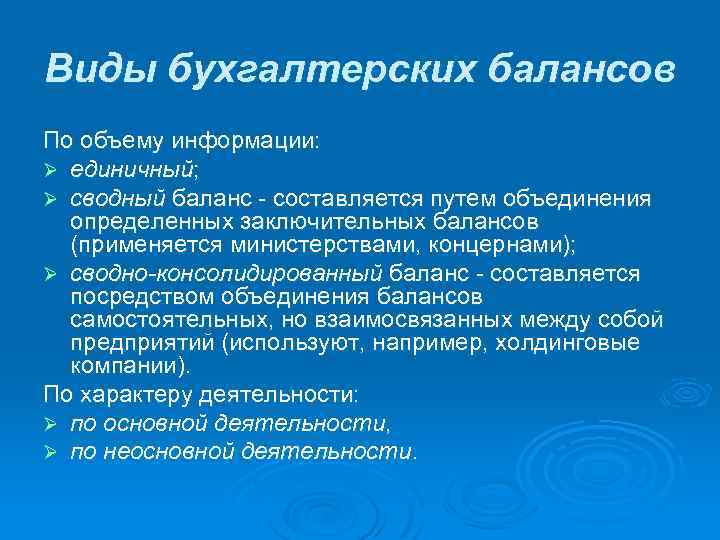 Виды бухгалтерских балансов По объему информации: Ø единичный; Ø сводный баланс - составляется путем