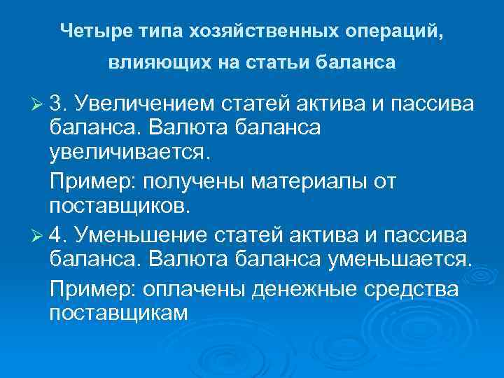 Четыре типа хозяйственных операций, влияющих на статьи баланса Ø 3. Увеличением статей актива и