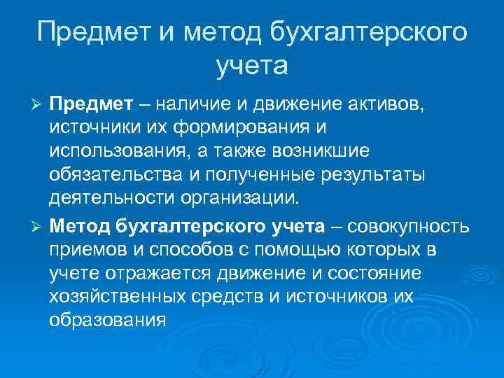 Предмет и метод бухгалтерского учета Предмет – наличие и движение активов, источники их формирования