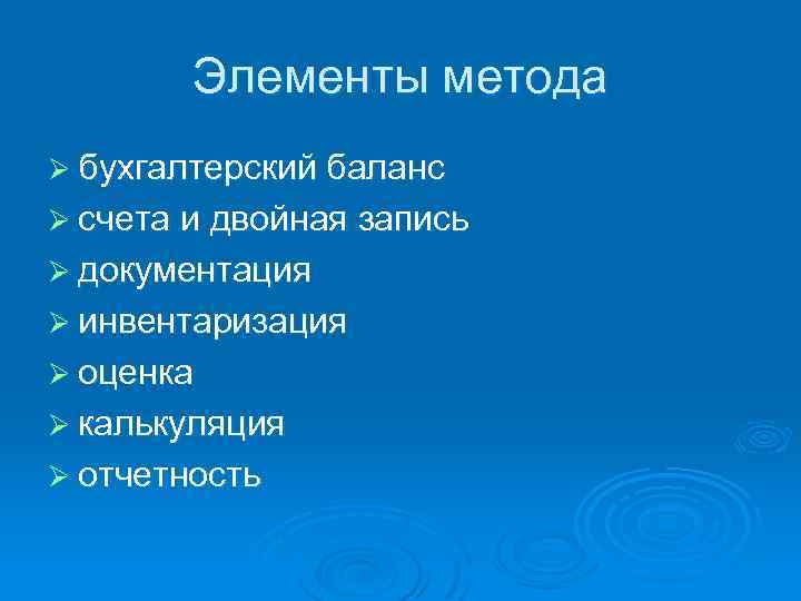 Элементы метода Ø бухгалтерский баланс Ø счета и двойная запись Ø документация Ø инвентаризация