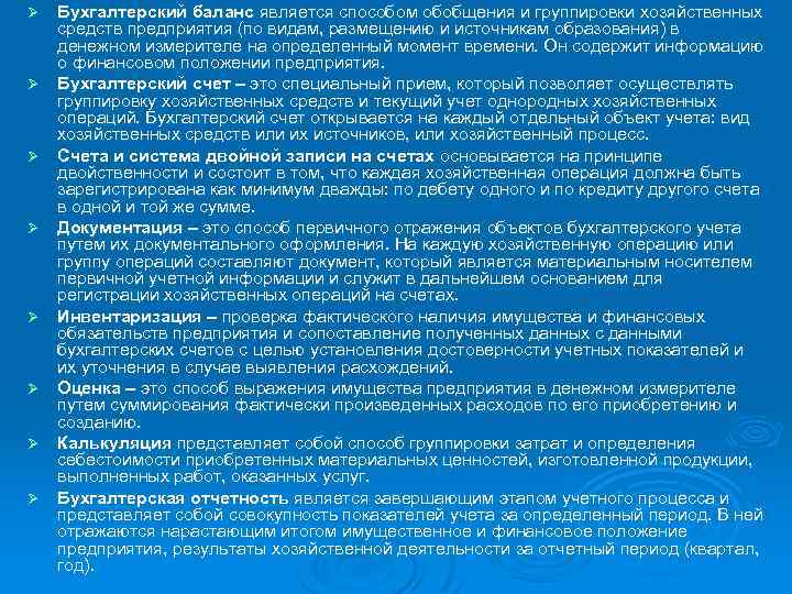Ø Ø Ø Ø Бухгалтерский баланс является способом обобщения и группировки хозяйственных средств предприятия