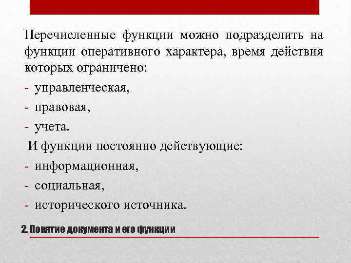 Перечисленные функции можно подразделить на функции оперативного характера, время действия которых ограничено: - управленческая,