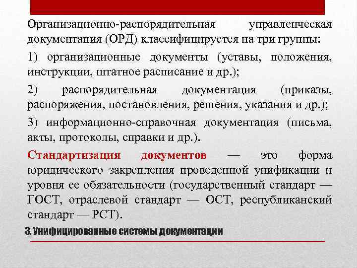 Организационно-распорядительная управленческая документация (ОРД) классифицируется на три группы: 1) организационные документы (уставы, положения, инструкции,