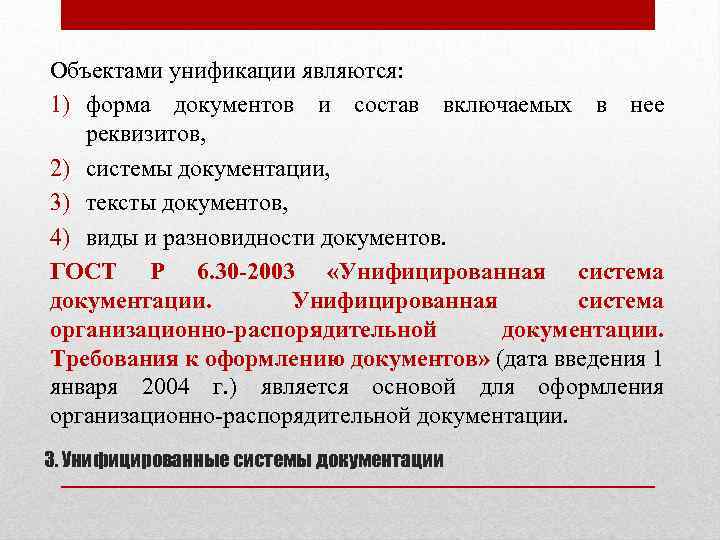 Объектами унификации являются: 1) форма документов и состав включаемых в нее реквизитов, 2) системы