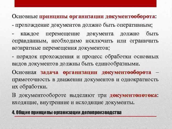 Основные принципы организации документооборота: - прохождение документов должно быть оперативным; - каждое перемещение документа