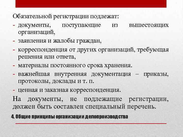 Обязательной регистрации подлежат: - документы, поступающие из вышестоящих организаций, - заявления и жалобы граждан,