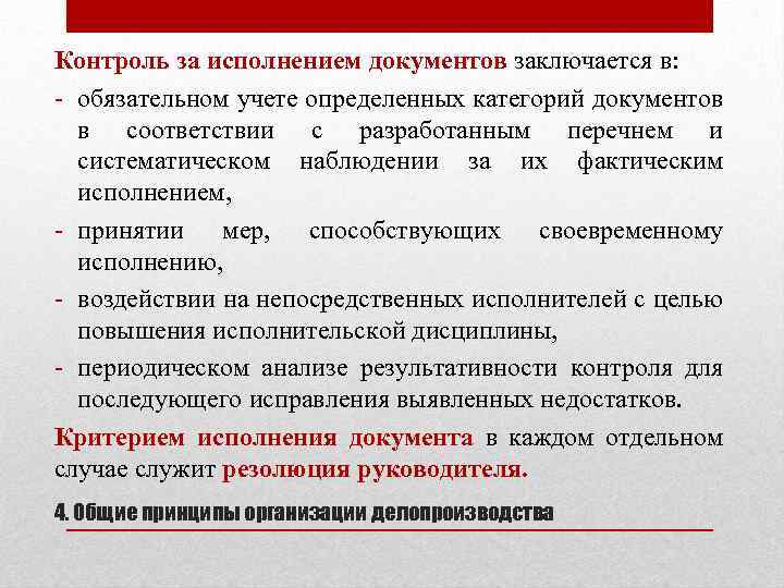 Контроль за исполнением документов заключается в: - обязательном учете определенных категорий документов в соответствии