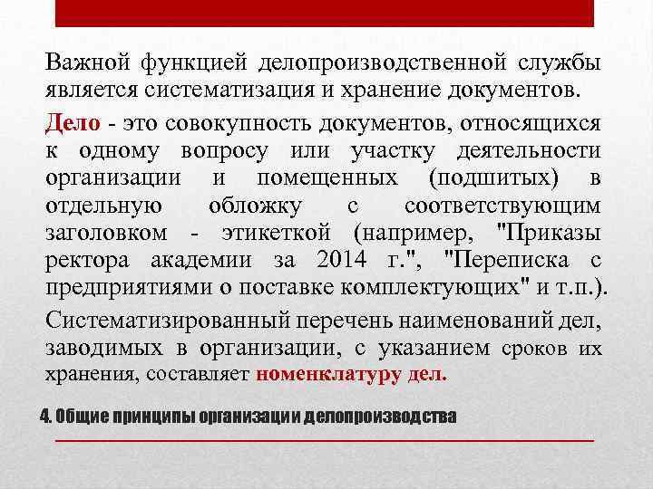 Важной функцией делопроизводственной службы является систематизация и хранение документов. Дело - это совокупность документов,