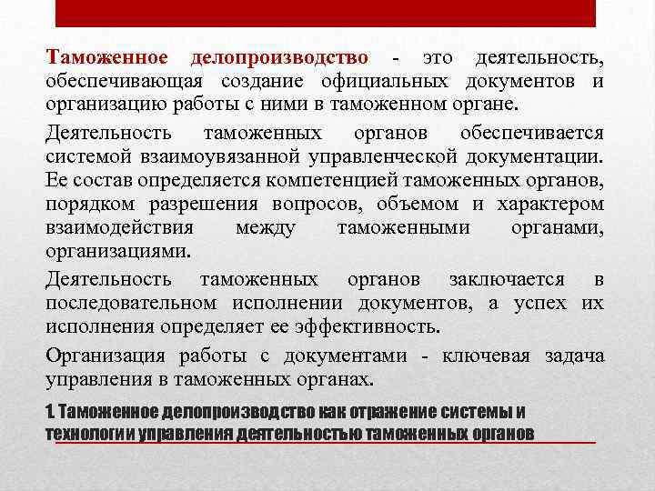 Таможенное делопроизводство - это деятельность, обеспечивающая создание официальных документов и организацию работы с ними